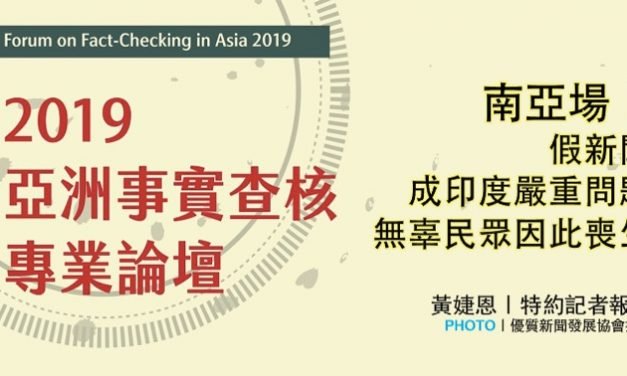「2019亞洲事實查核專業論壇」：南亞場｜假新聞成印度嚴重問題  無辜民眾因此喪生
