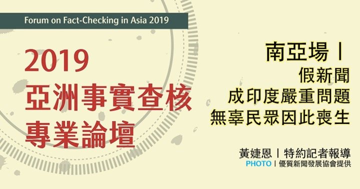 「2019亞洲事實查核專業論壇」：南亞場｜假新聞成印度嚴重問題  無辜民眾因此喪生