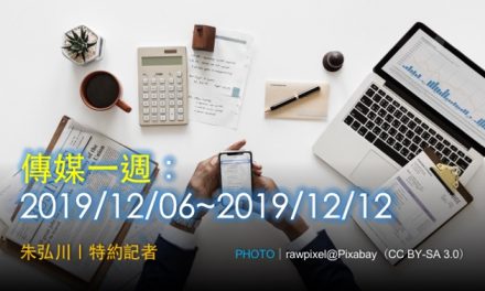傳媒一週：2019/12/06~2019/12/12