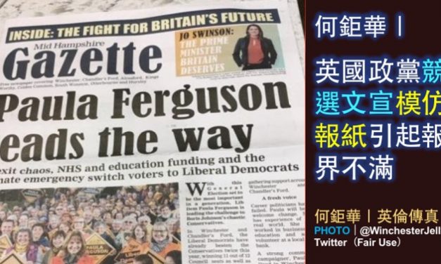 何鉅華｜英國政黨競選文宣模仿報紙引起報界不滿