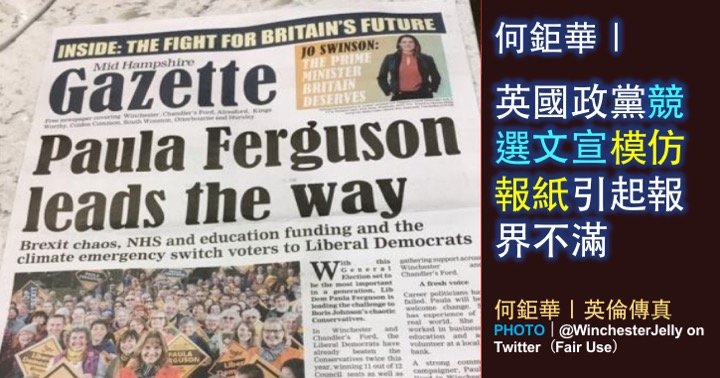何鉅華｜英國政黨競選文宣模仿報紙引起報界不滿