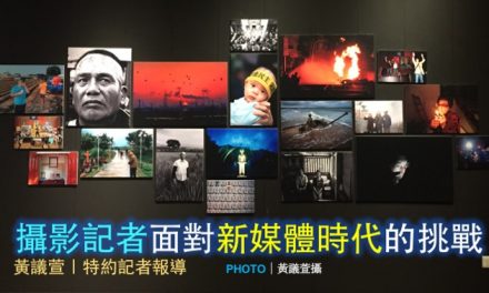 攝影記者面對新媒體時代的挑戰—變與不變