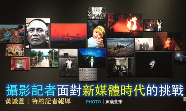 攝影記者面對新媒體時代的挑戰—變與不變