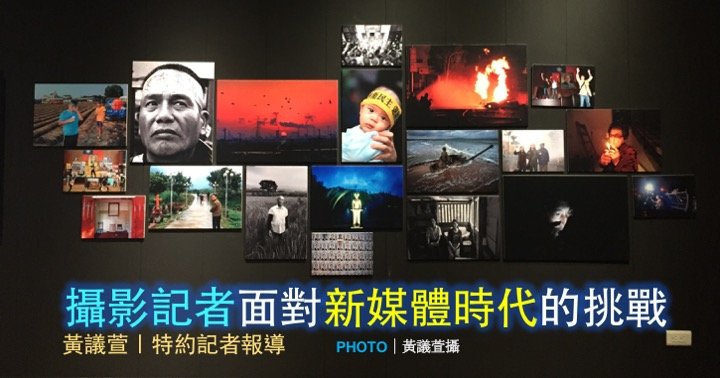 攝影記者面對新媒體時代的挑戰—變與不變
