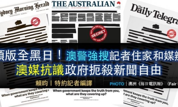 頭版全黑日！澳警強搜　澳媒抗議政府扼殺新聞自由