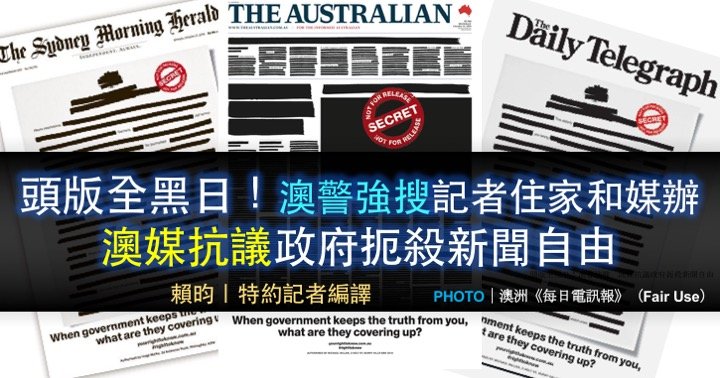 頭版全黑日！澳警強搜　澳媒抗議政府扼殺新聞自由