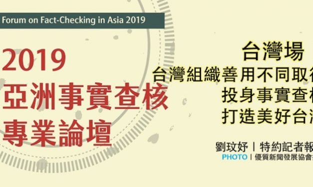 「2019亞洲事實查核專業論壇」：台灣場｜台灣組織善用不同取徑　投身事實查核打造美好台灣