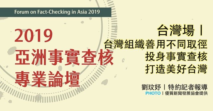 「2019亞洲事實查核專業論壇」：台灣場｜台灣組織善用不同取徑　投身事實查核打造美好台灣