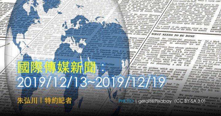 國際傳媒新聞：2019/12/13~2019/12/19