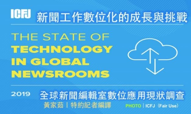 新聞工作數位化的成長與挑戰！2019全球新聞編輯室數位應用現狀調查