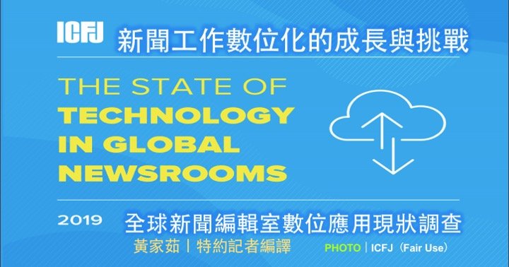 新聞工作數位化的成長與挑戰！2019全球新聞編輯室數位應用現狀調查
