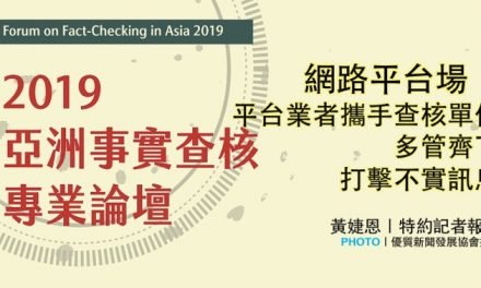「2019亞洲事實查核專業論壇」：網路平台場｜平台業者攜手查核單位 多管齊下打擊不實訊息