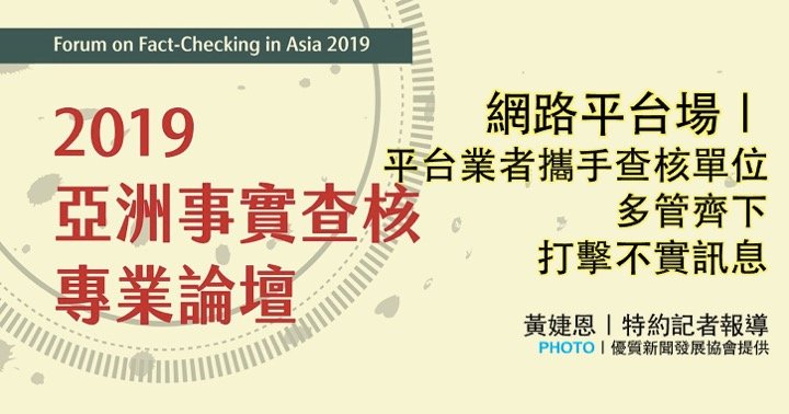 「2019亞洲事實查核專業論壇」：網路平台場｜平台業者攜手查核單位 多管齊下打擊不實訊息