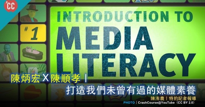 陳炳宏Ｘ陳順孝｜打造我們未曾有過的媒體素養