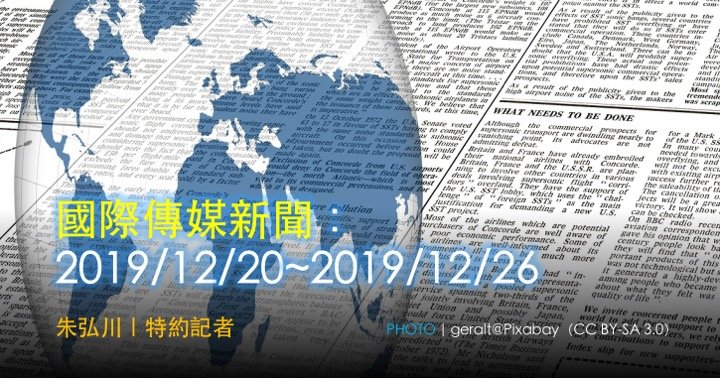 國際傳媒新聞：2019/12/20~2019/12/26
