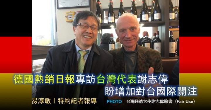 德國熱銷日報專訪台灣代表謝志偉 盼增加對台國際關注