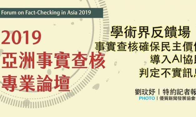 「2019亞洲事實查核專業論壇」：學術界反饋場｜事實查核確保民主價值 導入AI協助判定不實訊息