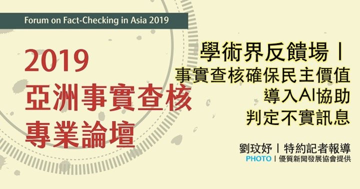 「2019亞洲事實查核專業論壇」：學術界反饋場｜事實查核確保民主價值 導入AI協助判定不實訊息