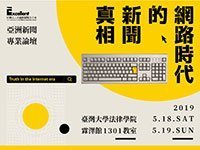 2019年亞洲新聞專業論壇