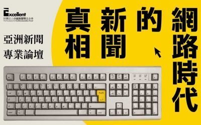 歡迎報名「2019亞洲新聞專業論壇」！