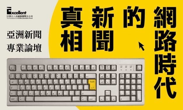 歡迎報名「2019亞洲新聞專業論壇」！