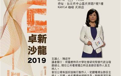 2019 卓新沙龍 第三場「我們與惡的距離 – 談深度專題報導的挑戰」開始報名！