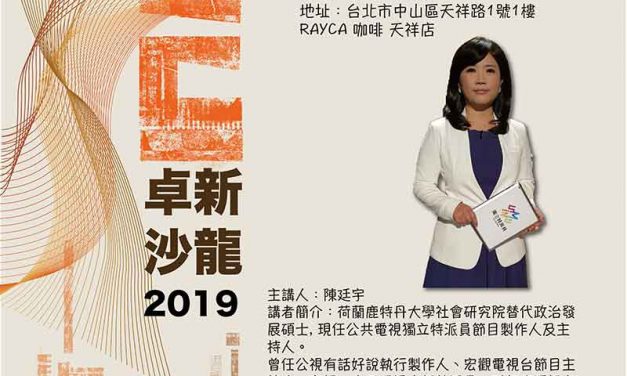 2019 卓新沙龍 第三場「我們與惡的距離 – 談深度專題報導的挑戰」開始報名！