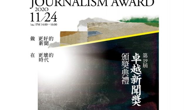 第十九屆卓越新聞獎頒獎典禮照片集錦