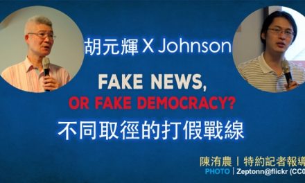 胡元輝 X Johnson｜不同取徑的打假戰線