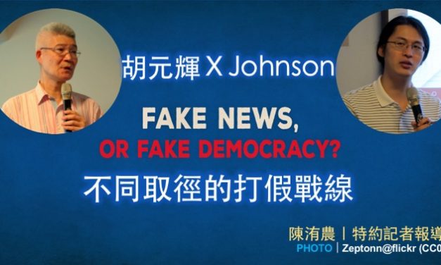 胡元輝 X Johnson｜不同取徑的打假戰線