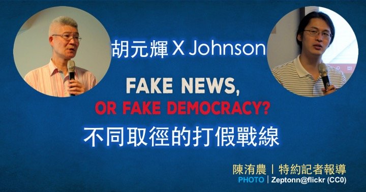 胡元輝 X Johnson｜不同取徑的打假戰線