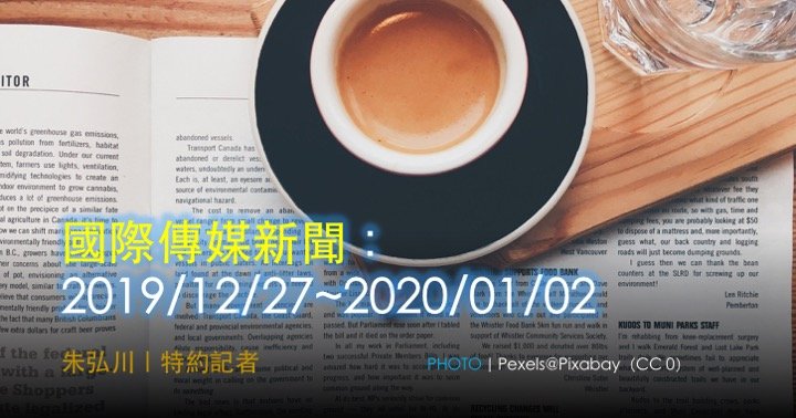 國際傳媒新聞：2019/12/27~2020/01/02