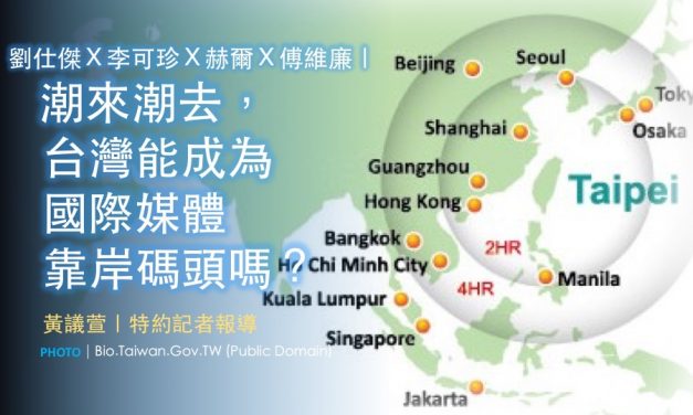 劉仕傑Ｘ李可珍Ｘ赫爾Ｘ傅維廉｜潮來潮去，台灣能成為國際媒體靠岸碼頭嗎？