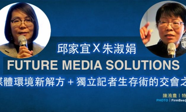 邱家宜Ｘ朱淑娟｜媒體環境新解方＋獨立記者生存術的交會之處