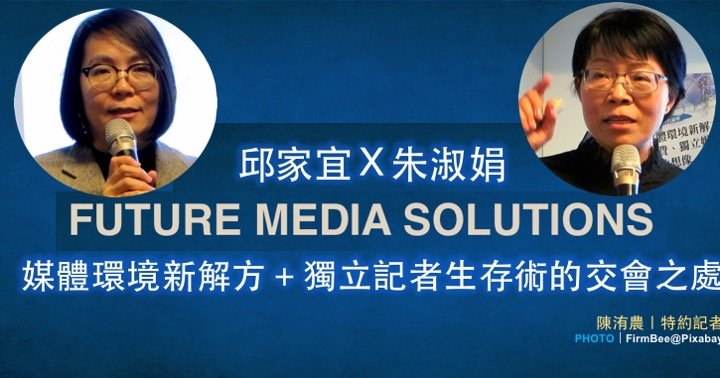 邱家宜Ｘ朱淑娟｜媒體環境新解方＋獨立記者生存術的交會之處