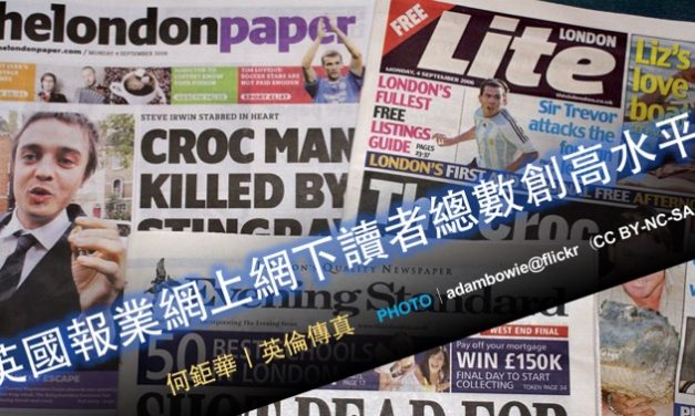 何鉅華｜英國報業網上網下讀者總數創高水平