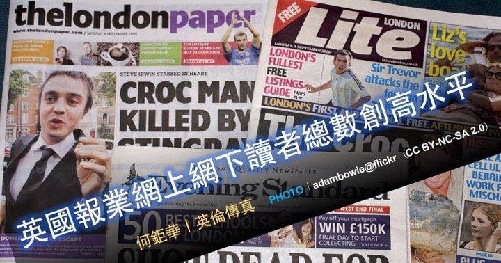 何鉅華｜英國報業網上網下讀者總數創高水平