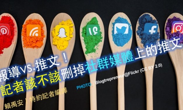 報導vs.推文！記者該不該刪掉社群媒體上的推文？