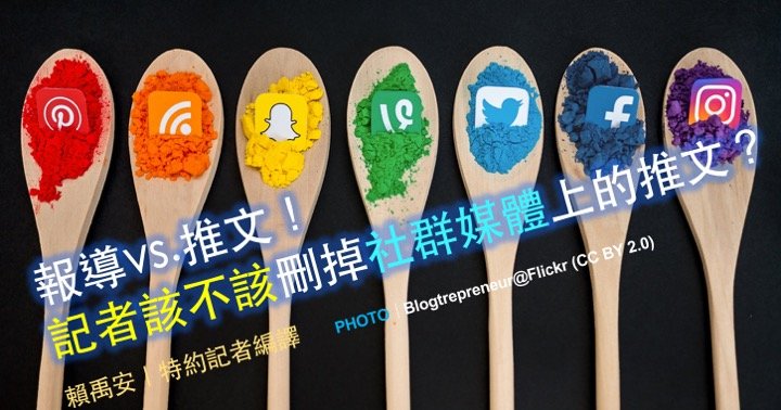 報導vs.推文！記者該不該刪掉社群媒體上的推文？