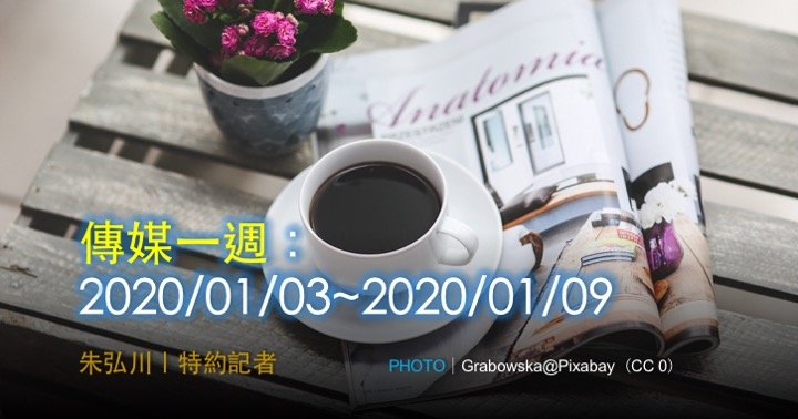 傳媒一週：2020/01/03~2020/01/09