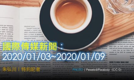 國際傳媒新聞：2020/01/03~2020/01/09