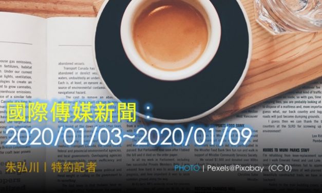 國際傳媒新聞：2020/01/03~2020/01/09