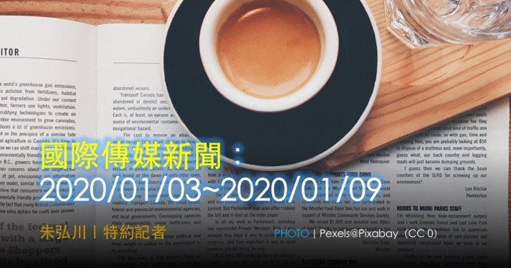 國際傳媒新聞：2020/01/03~2020/01/09