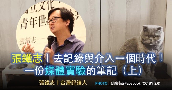 張鐵志｜去記錄與介入一個時代！一份媒體實驗的筆記（上）