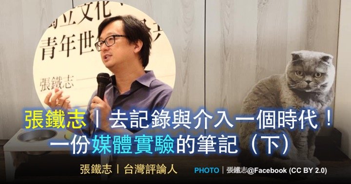 張鐵志｜去記錄與介入一個時代！一份媒體實驗的筆記（下）