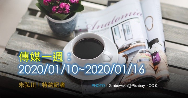 傳媒一週：2020/01/10~2020/01/16