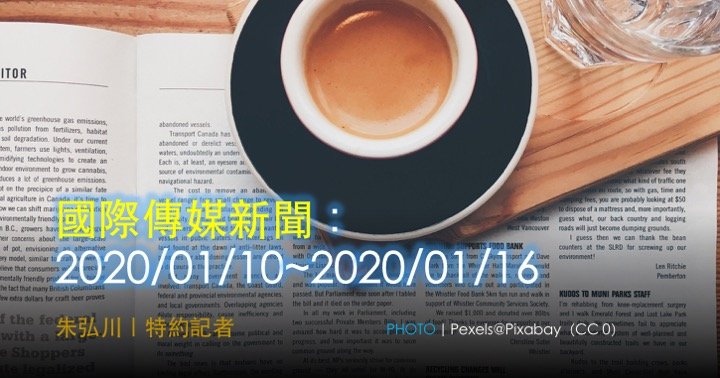 國際傳媒新聞：2020/01/10~2020/01/16