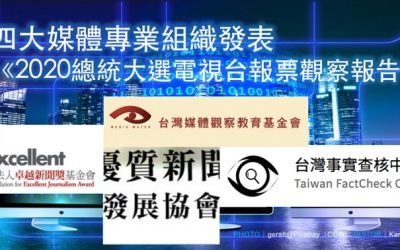 四大媒體專業組織發表 《2020總統大選電視台報票觀察報告》 新聞稿
