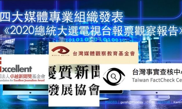 四大媒體專業組織發表 《2020總統大選電視台報票觀察報告》 新聞稿