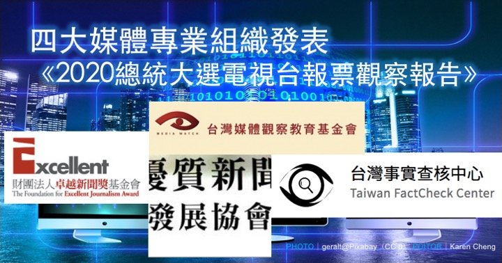 四大媒體專業組織發表 《2020總統大選電視台報票觀察報告》 新聞稿